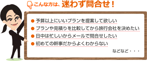 こんな方は、迷わず問合せ！