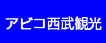 アビコ西武観光株式会社