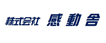 株式会社 感動舎