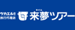 株式会社 来夢ツアー