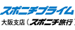 スポニチプライム(スポニチ旅行）　大阪支店