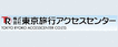 株式会社東京旅行アクセスセンター