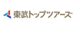 東武トップツアーズ株式会社　愛知