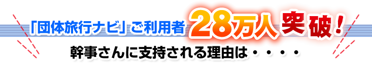 「団体旅行ナビ」ご利用者、28万人突破！