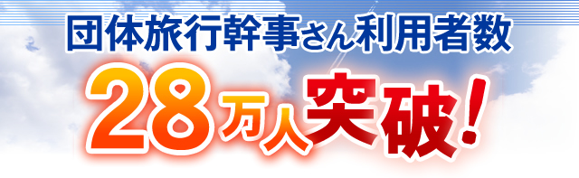 団体旅行幹事さん利用者数28万人突破！