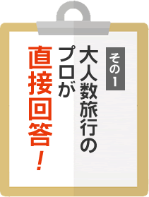 大人数旅行のプロが直接回答！