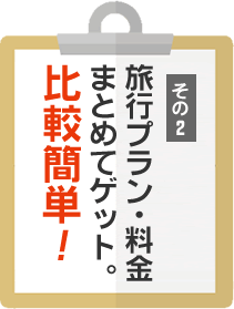 旅行プラン・料金まとめてゲット。比較簡単！