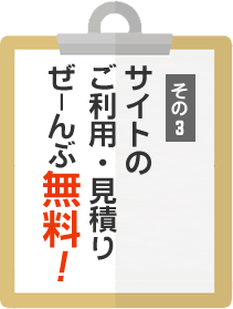 サイトのご利用・見積りぜーんぶ無料！