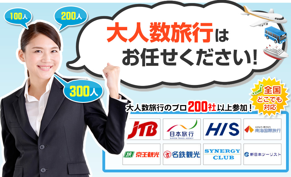 大人数旅行はお任せください！大人数旅行のプロ200社参加！全国どこでも対応。