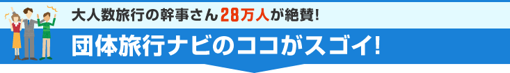 大人数旅行の幹事さん28万人が絶賛！団体旅行ナビのココがスゴイ！