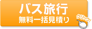 バス旅行無料一括見積り