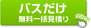 バスだけ無料一括見積り