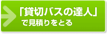 「貸切バスの達人」で見積りをとる