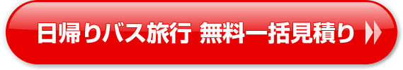 日帰りバス旅行 無料一括見積り