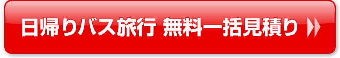 日帰りバス旅行 無料一括見積り