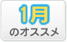 1月のオススメ