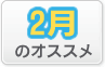 2月のオススメ