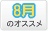 8月のオススメ