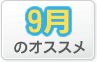 9月のオススメ