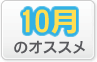 10月のオススメ