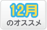 12月のオススメ