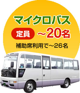 マイクロバス　定員～20名　補助席利用で～26名