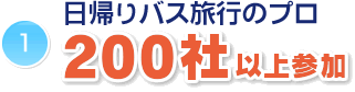 日帰りバス旅行のプロ200社以上参加