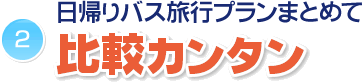 日帰りバス旅行プランまとめて比較カンタン