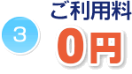 ご利用料0円