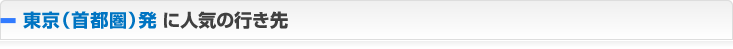 東京（首都圏）発 に人気の行き先