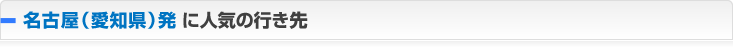 名古屋（愛知県）発 に人気の行き先
