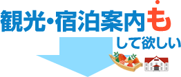 観光・宿泊案内もして欲しい