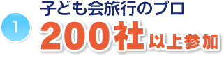 子ども会旅行のプロ200社以上参加