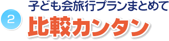 子ども会旅行プランまとめて比較カンタン