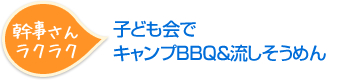 幹事さんラクラク 子ども会でキャンプBBQ＆流しそうめん