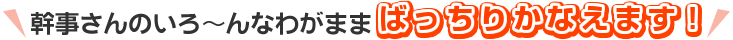 幹事さんのいろ～んなわがままばっちりかなえます！