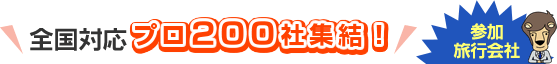 【参加旅行会社】全国対応 プロ200社集結！