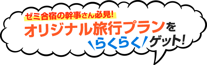 ゼミ合宿の幹事さん必見！オリジナル旅行プランをらくらくゲット！