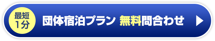 最短1分！団体宿泊無料問合わせ