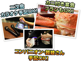 コンパニオン芸妓さん手配OK!二次会カラオケ手配OK!カニ付き宴会プランもOK!
