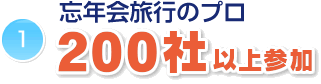 団体旅行のプロ200社以上参加