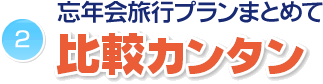 旅行プランまとめて比較カンタン