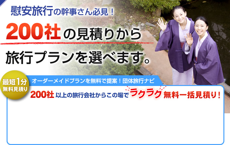 慰安旅行の幹事さん必見！200社の見積りから旅行プランを選べます。