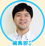 編集部S
