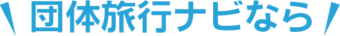 団体旅行ナビなら