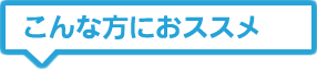 こんな方におススメ