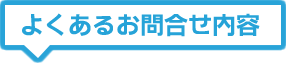 よくあるお問合せ内容