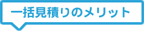 一括見積りのメリット