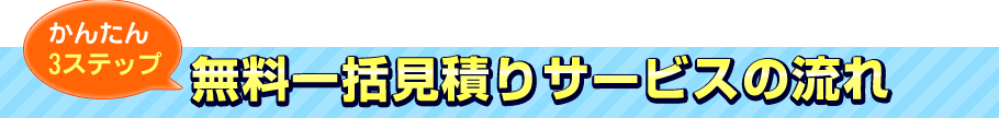 無料一括見積りサービスの流れ
