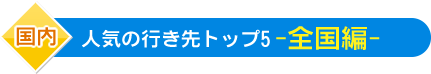 国内 人気の行き先トップ5（全国編）